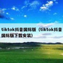 tiktok抖音国际版（tiktok抖音国际版下载安装）