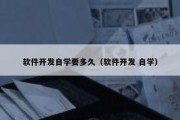 软件开发自学要多久（软件开发 自学）