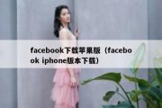facebook下载苹果版（facebook iphone版本下载）