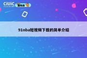 91nba短视频下载的简单介绍