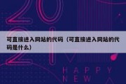 可直接进入网站的代码（可直接进入网站的代码是什么）
