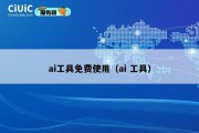 ai工具免费使用（ai 工具）