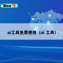 ai工具免费使用（ai 工具）