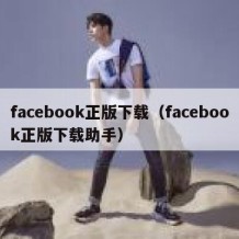 facebook正版下载（facebook正版下载助手）