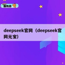 deepseek官网（deepseek官网元宝）