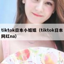 tiktok日本小姐姐（tiktok日本网红na）