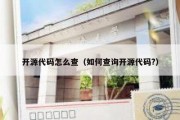 开源代码怎么查（如何查询开源代码?）