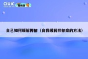 自己如何缓解抑郁（自我缓解抑郁症的方法）