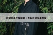 自学安卓开发网站（怎么自学安卓开发）