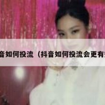 抖音如何投流（抖音如何投流会更有效）