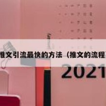 推文引流最快的方法（推文的流程）