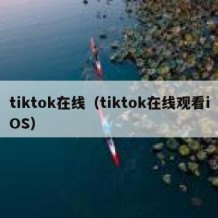 tiktok在线（tiktok在线观看iOS）