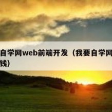 我要自学网web前端开发（我要自学网靠什么赚钱）
