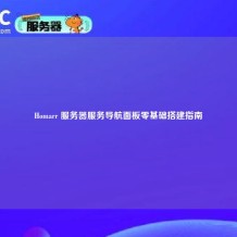 Homarr 服务器服务导航面板零基础搭建指南