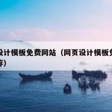 网页设计模板免费网站（网页设计模板免费网站推荐）
