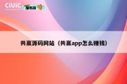 共赢源码网站（共赢app怎么赚钱）
