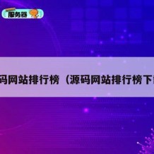 源码网站排行榜（源码网站排行榜下载）