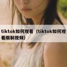 tiktok如何观看（tiktok如何观看限制视频）