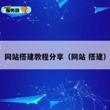 网站搭建教程分享（网站 搭建）