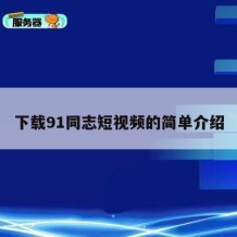 下载91同志短视频的简单介绍