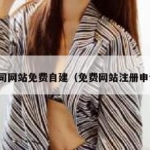 公司网站免费自建（免费网站注册申请）