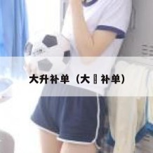 大升补单（大昇补单）