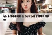 电影小程序搭建教程（电影小程序搭建教程视频）