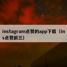instagram点赞的app下载（ins点赞前三）