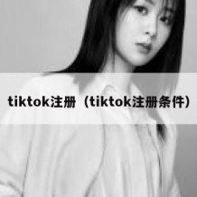 tiktok注册（tiktok注册条件）