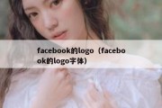 facebook的logo（facebook的logo字体）