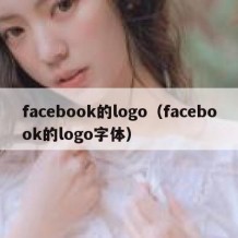 facebook的logo（facebook的logo字体）