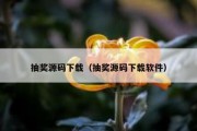 抽奖源码下载（抽奖源码下载软件）