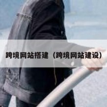 跨境网站搭建（跨境网站建设）