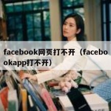 facebook网页打不开（facebookapp打不开）