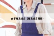 自学开发语言（开发语言英语）