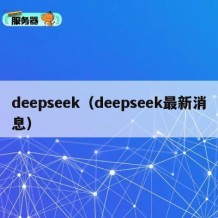 deepseek（deepseek最新消息）