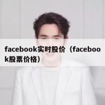 facebook实时股价（facebook股票价格）