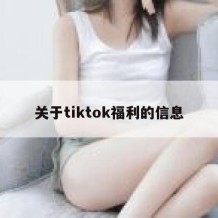 关于tiktok福利的信息