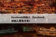 facebook创始人（facebook创始人爱德华多）