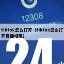 tiktok怎么打开（tiktok怎么打开直播权限）