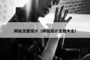 网站主题设计（网站设计主题大全）