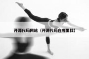 开源代码网站（开源代码在哪里找）