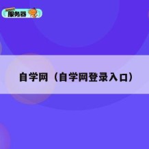 自学网（自学网登录入口）