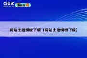 网站主题模板下载（网站主题模板下载）
