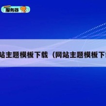 网站主题模板下载（网站主题模板下载）