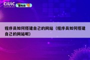 程序员如何搭建自己的网站（程序员如何搭建自己的网站呢）