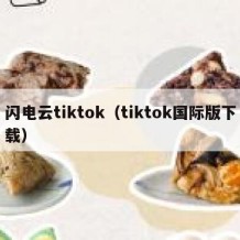 闪电云tiktok（tiktok国际版下载）