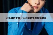 web网站主题（web网站主题推荐简单）