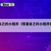 搭建自己的小程序（搭建自己的小程序需要多少钱）