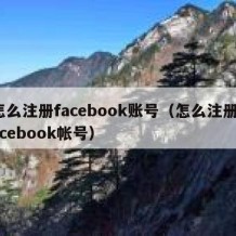 怎么注册facebook账号（怎么注册facebook帐号）
